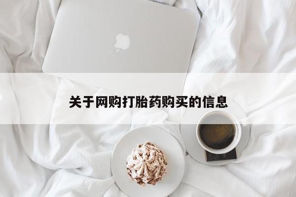 私人诊所能卖打胎药吗关于网购打胎药购买的信息
