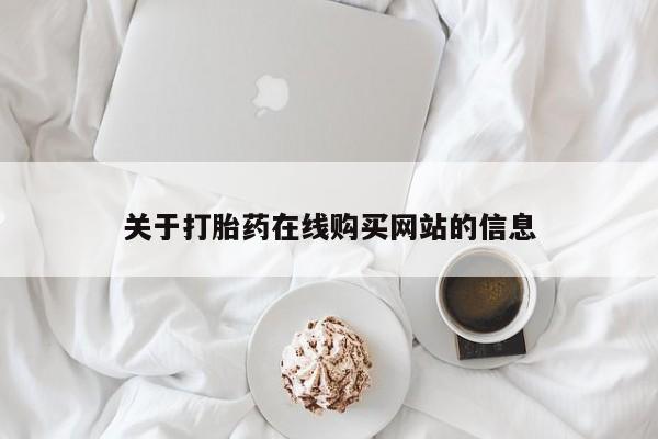 私人诊所能卖打胎药吗关于打胎药在线购买网站的信息