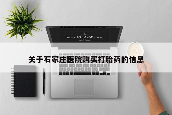 私人诊所能卖打胎药吗关于石家庄医院购买打胎药的信息