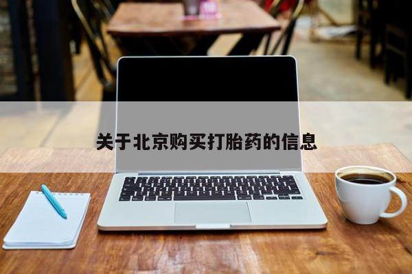 私人诊所能卖打胎药吗关于北京购买打胎药的信息