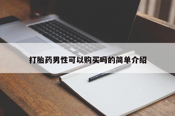 私人诊所能卖打胎药吗打胎药男性可以购买吗的简单介绍