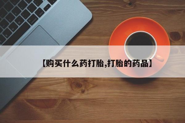 私人诊所能卖打胎药吗【购买什么药打胎,打胎的药品】