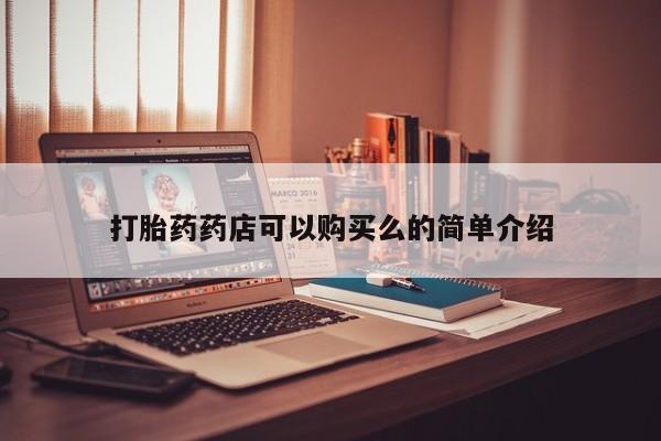 私人诊所能卖打胎药吗打胎药药店可以购买么的简单介绍