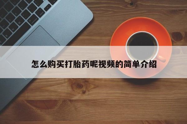 私人诊所能卖打胎药吗怎么购买打胎药呢视频的简单介绍