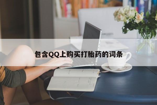 私人诊所能卖打胎药吗包含QQ上购买打胎药的词条
