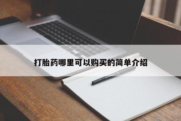 私人诊所能卖打胎药吗打胎药哪里可以购买的简单介绍