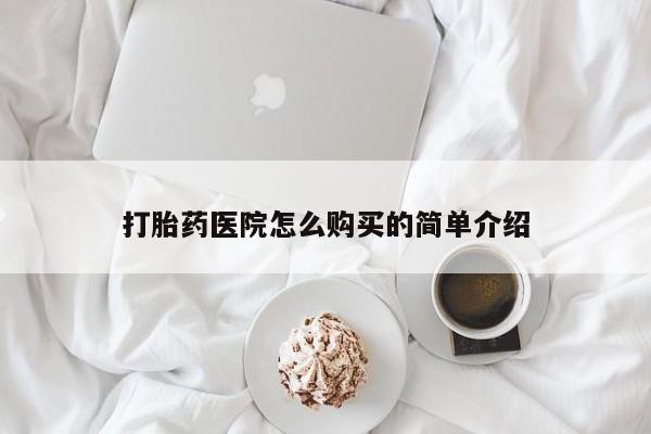 私人诊所能卖打胎药吗打胎药医院怎么购买的简单介绍
