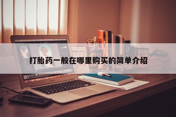私人诊所能卖打胎药吗打胎药一般在哪里购买的简单介绍