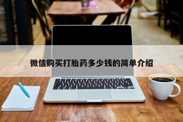 私人诊所能卖打胎药吗微信购买打胎药多少钱的简单介绍