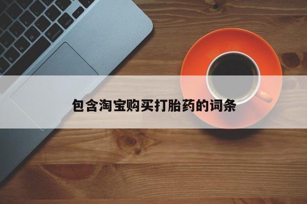 私人诊所能卖打胎药吗包含淘宝购买打胎药的词条