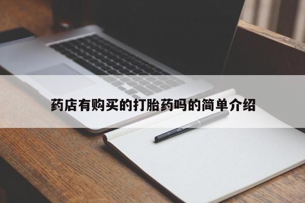 私人诊所能卖打胎药吗药店有购买的打胎药吗的简单介绍