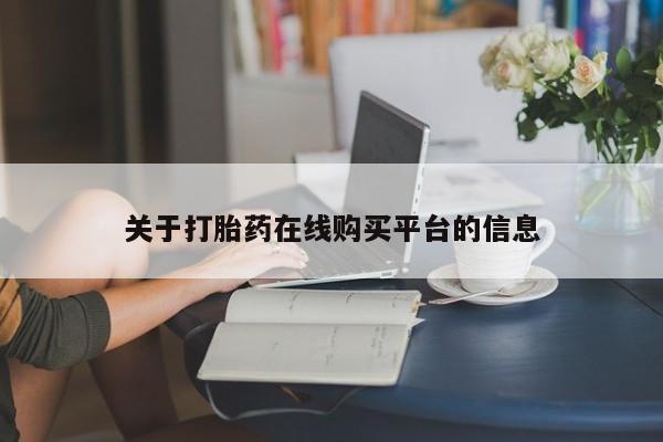 私人诊所能卖打胎药吗关于打胎药在线购买平台的信息