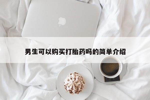 私人诊所能卖打胎药吗男生可以购买打胎药吗的简单介绍