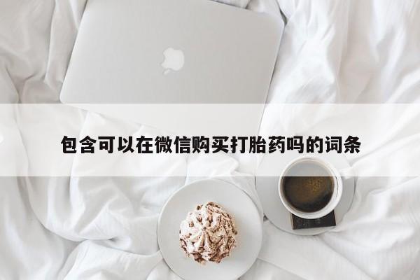 私人诊所能卖打胎药吗包含可以在微信购买打胎药吗的词条