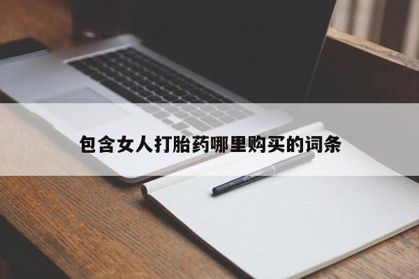 私人诊所能卖打胎药吗包含女人打胎药哪里购买的词条