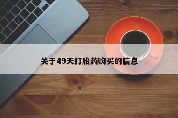 私人诊所能卖打胎药吗关于49天打胎药购买的信息