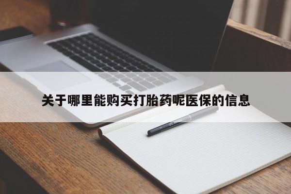 私人诊所能卖打胎药吗关于哪里能购买打胎药呢医保的信息