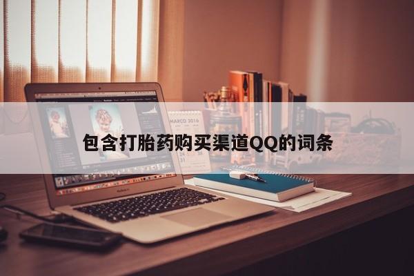 私人诊所能卖打胎药吗包含打胎药购买渠道QQ的词条
