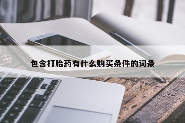 私人诊所能卖打胎药吗包含打胎药有什么购买条件的词条