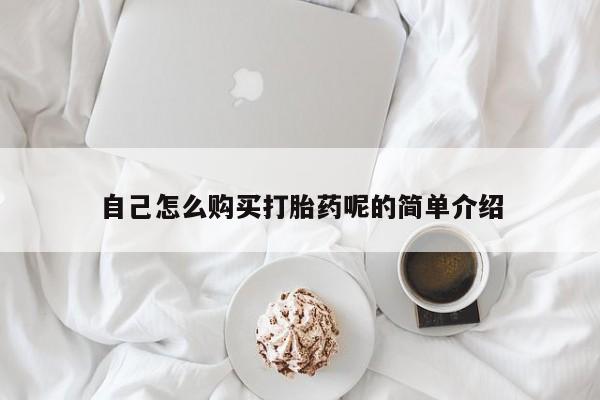 私人诊所能卖打胎药吗自己怎么购买打胎药呢的简单介绍