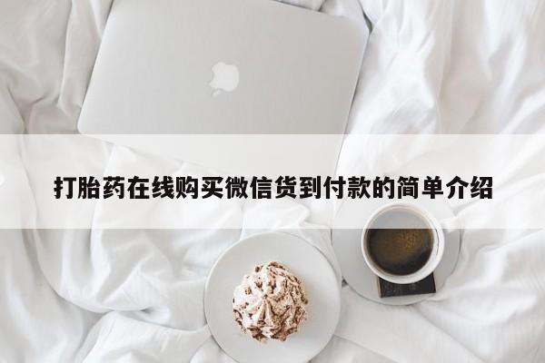 私人诊所能卖打胎药吗打胎药在线购买微信货到付款的简单介绍