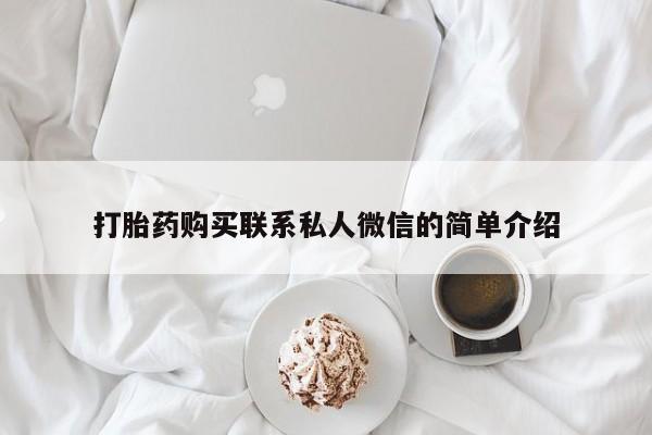 私人诊所能卖打胎药吗打胎药购买联系私人微信的简单介绍