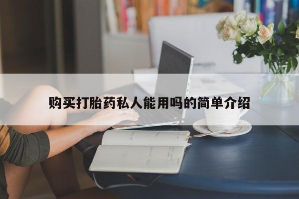 私人诊所能卖打胎药吗购买打胎药私人能用吗的简单介绍