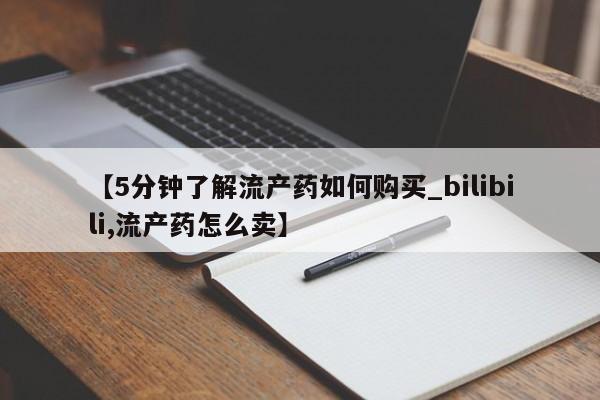 私人诊所能卖打胎药吗要闻 第149页