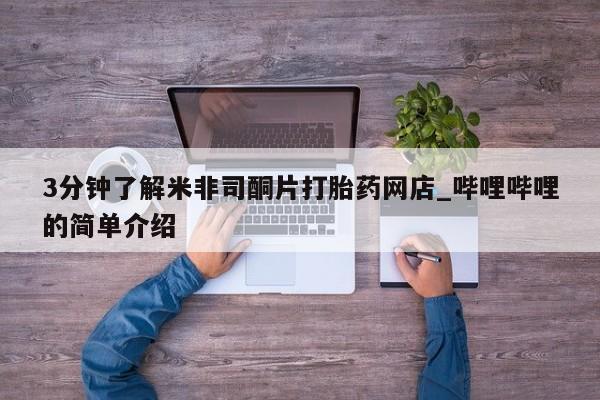 私人诊所能卖打胎药吗3分钟了解米非司酮片打胎药网店_哔哩哔哩的简单介绍